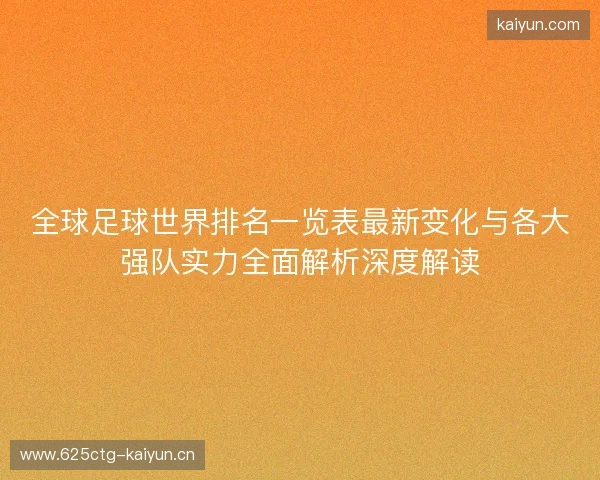 全球足球世界排名一览表最新变化与各大强队实力全面解析深度解读