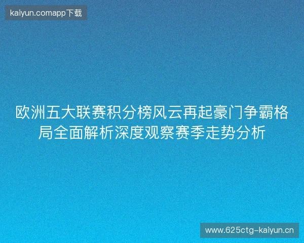 欧洲五大联赛积分榜风云再起豪门争霸格局全面解析深度观察赛季走势分析