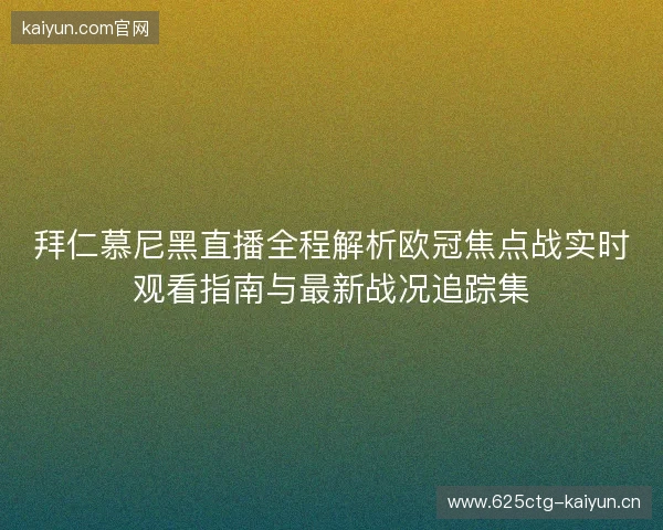拜仁慕尼黑直播全程解析欧冠焦点战实时观看指南与最新战况追踪集