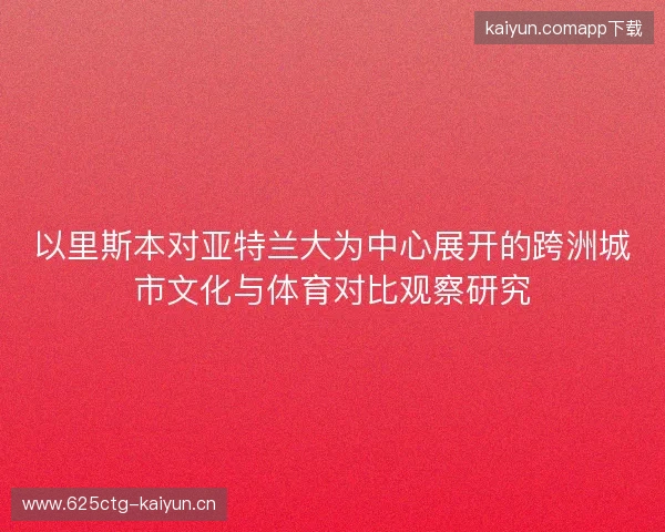 以里斯本对亚特兰大为中心展开的跨洲城市文化与体育对比观察研究